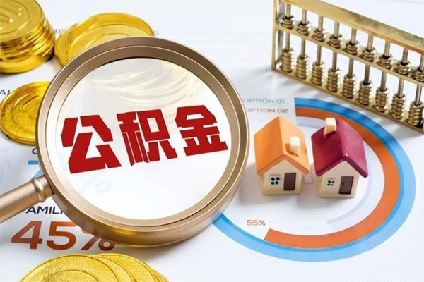 东营在职怎么提公积金（在职如何提取住房公积金）